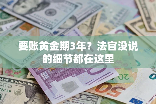 北京要账黄金期3年？法官没说的细节都在这里