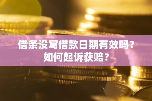 北京借条没写借款日期有效吗？如何起诉获赔？