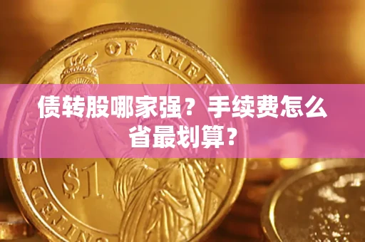 北京债转股哪家强？手续费怎么省最划算？
