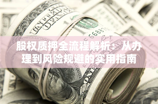 北京股权质押全流程解析：从办理到风险规避的实用指南