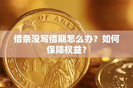 北京借条没写借期怎么办？如何保障权益？