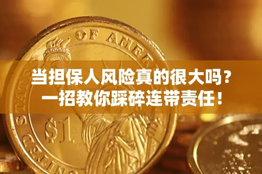 北京当担保人风险真的很大吗？一招教你踩碎连带责任！