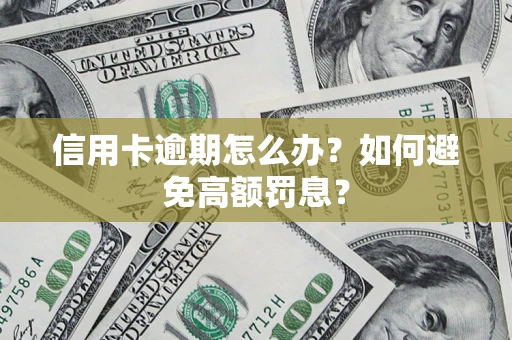 北京信用卡逾期怎么办？如何避免高额罚息？