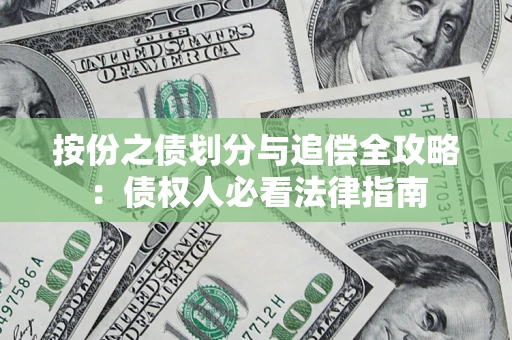北京按份之债划分与追偿全攻略：债权人必看法律指南