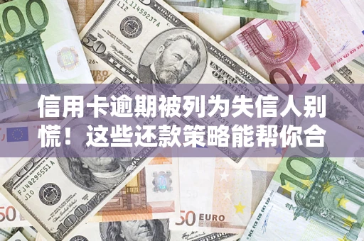 北京信用卡逾期被列为失信人别慌！这些还款策略能帮你合法止损
