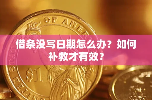 北京借条没写日期怎么办？如何补救才有效？