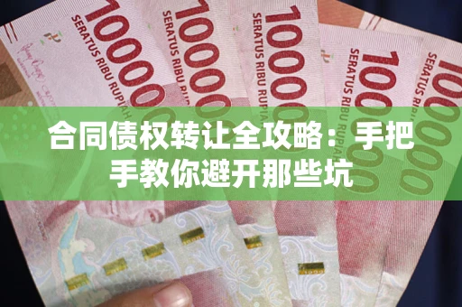 北京合同债权转让全攻略：手把手教你避开那些坑