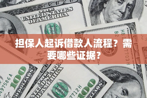 北京担保人起诉借款人流程?需要哪些证据? 北京担保人起诉借款人流程?需要哪些证据?