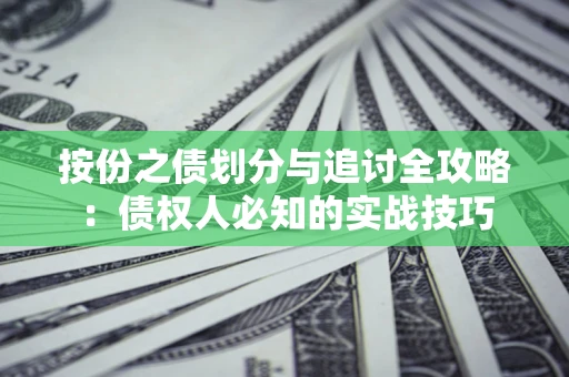北京按份之债划分与追讨全攻略：债权人必知的实战技巧