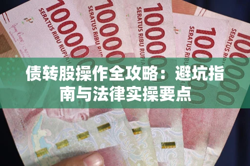 北京债转股操作全攻略：避坑指南与法律实操要点