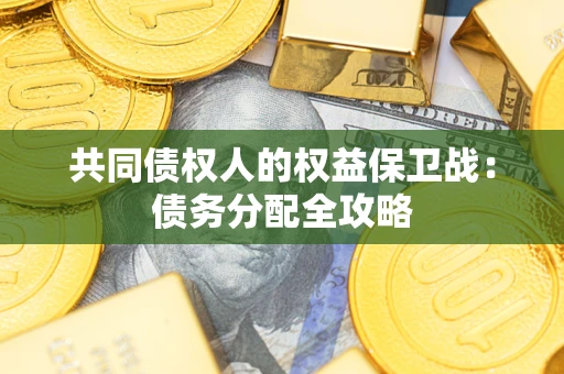 北京共同债权人的权益保卫战：债务分配全攻略