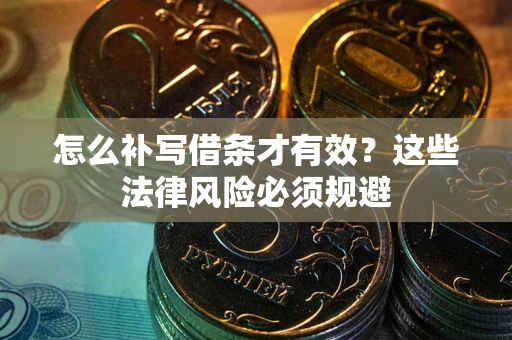 北京怎么补写借条才有效？这些法律风险必须规避