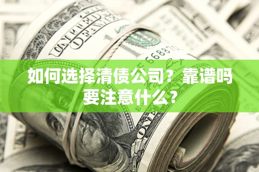 北京如何选择清债公司？靠谱吗要注意什么？