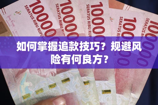 北京如何掌握追款技巧？规避风险有何良方？