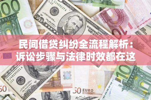 北京民间借贷纠纷全流程解析：诉讼步骤与法律时效都在这儿了