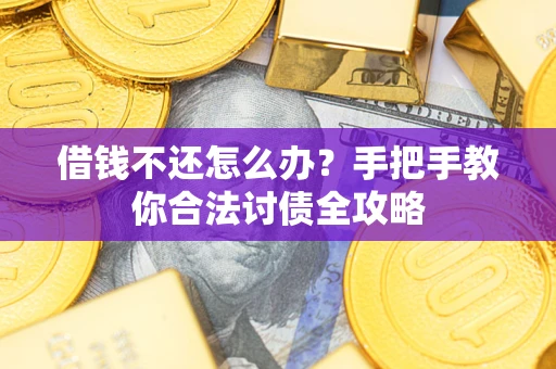 北京借钱不还怎么办？手把手教你合法讨债全攻略