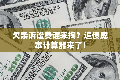 北京欠条诉讼费谁来掏？追债成本计算器来了！