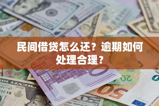 北京民间借贷怎么还？逾期如何处理合理？