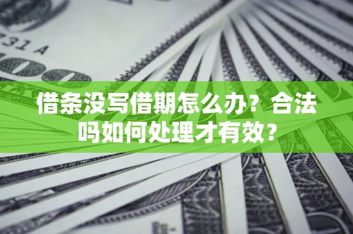 北京借条没写借期怎么办？合法吗如何处理才有效？