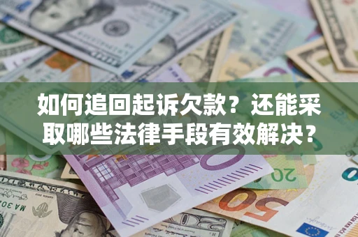 北京如何追回起诉欠款？还能采取哪些法律手段有效解决？