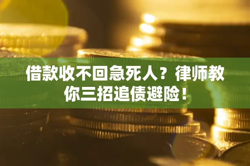 北京借款收不回急死人？律师教你三招追债避险！