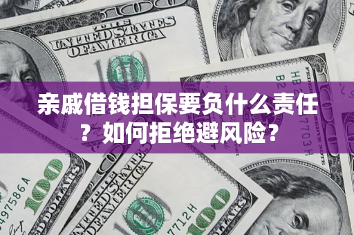 北京亲戚借钱担保要负什么责任？如何拒绝避风险？