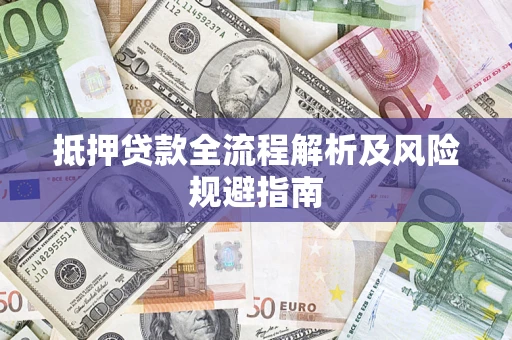 北京抵押贷款全流程解析及风险规避指南
