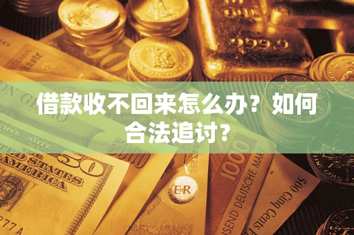 北京借款收不回来怎么办？如何合法追讨？