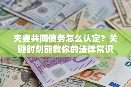 北京夫妻共同债务怎么认定？关键时刻能救你的法律常识