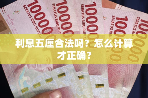 北京利息五厘合法吗？怎么计算才正确？