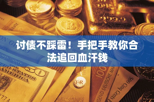 北京讨债不踩雷！手把手教你合法追回血汗钱