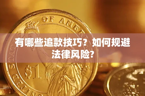 北京有哪些追款技巧？如何规避法律风险?
