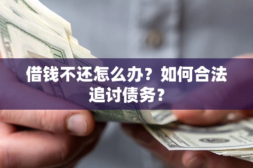 北京借钱不还怎么办？如何合法追讨债务？
