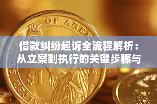 北京借款纠纷起诉全流程解析：从立案到执行的关键步骤与防败诉指南