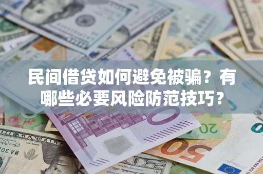 北京民间借贷如何避免被骗？有哪些必要风险防范技巧？