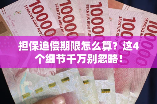 北京担保追偿期限怎么算?这4个细节千万别忽略! 北京担保追偿期限怎么算?这4个细节千万别忽略!