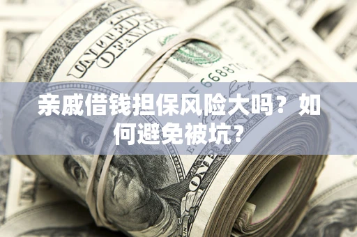 北京亲戚借钱担保风险大吗？如何避免被坑？