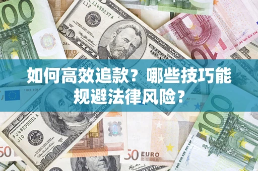 北京如何高效追款？哪些技巧能规避法律风险？