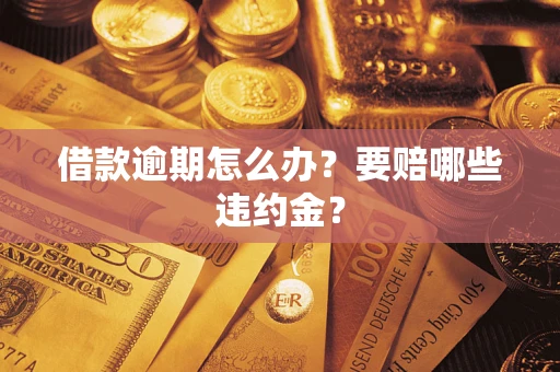 北京借款逾期怎么办？要赔哪些违约金？
