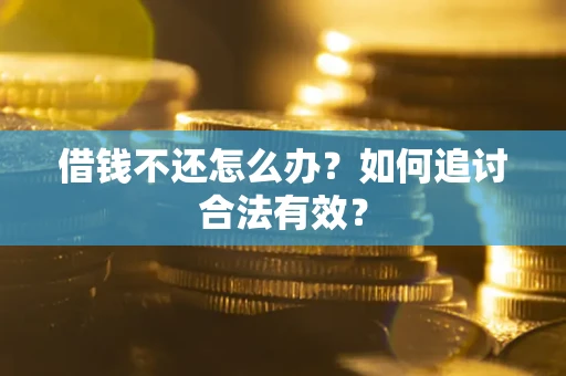 北京借钱不还怎么办？如何追讨合法有效？
