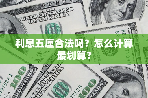 北京利息五厘合法吗？怎么计算最划算？