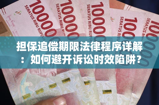 北京担保追偿期限法律程序详解：如何避开诉讼时效陷阱？