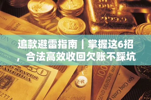 北京追款避雷指南｜掌握这6招，合法高效收回欠账不踩坑