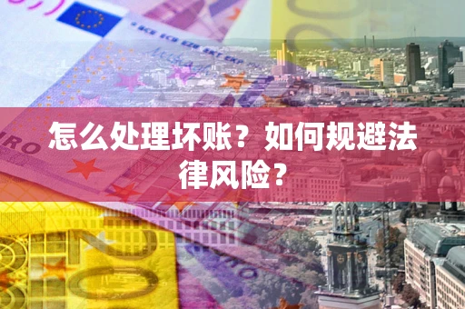 北京怎么处理坏账？如何规避法律风险？