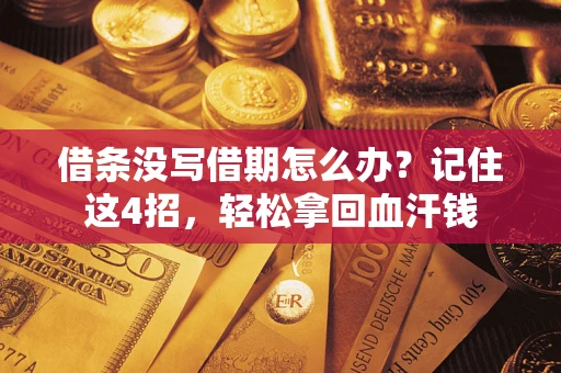 北京借条没写借期怎么办？记住这4招，轻松拿回血汗钱