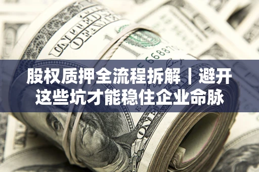 北京股权质押全流程拆解｜避开这些坑才能稳住企业命脉
