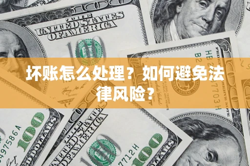 北京坏账怎么处理？如何避免法律风险？