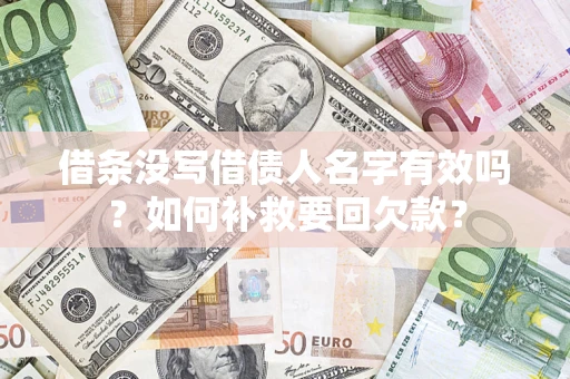 北京借条没写借债人名字有效吗？如何补救要回欠款？