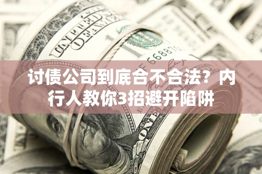 北京讨债公司到底合不合法？内行人教你3招避开陷阱