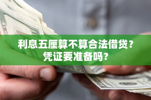 北京利息五厘算不算合法借贷？凭证要准备吗？